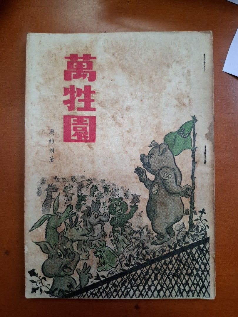 萬牲園 奧維爾 南洋印刷有限公司 1951年8月4版