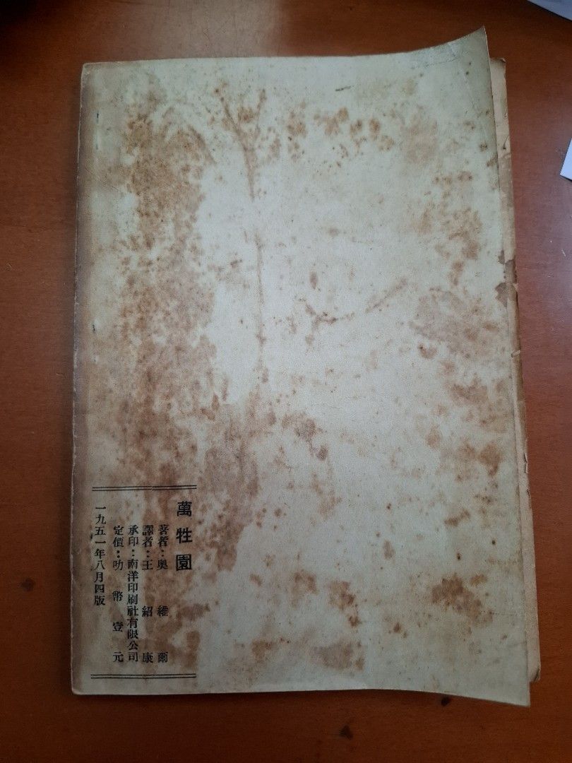 萬牲園 奧維爾 南洋印刷有限公司 1951年8月4版