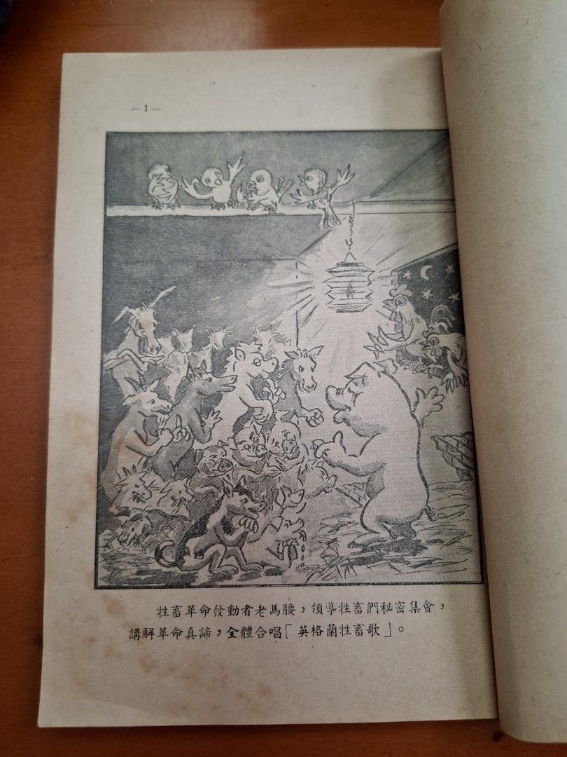 萬牲園 奧維爾 南洋印刷有限公司 1951年8月4版