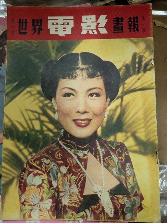 世界電影畫報 創刊號 第一卷第一期 香港1951年世界出版社