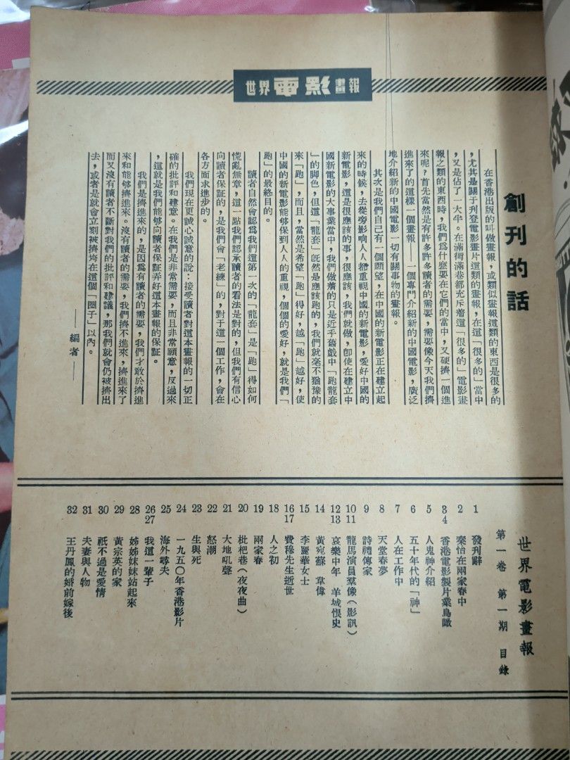 世界電影畫報 創刊號 第一卷第一期 香港1951年世界出版社