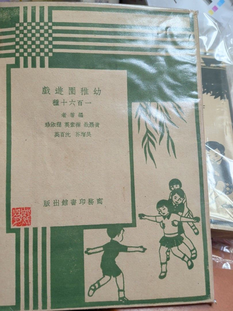 幼稚園遊戲一百六十種 商務印書館 1951年