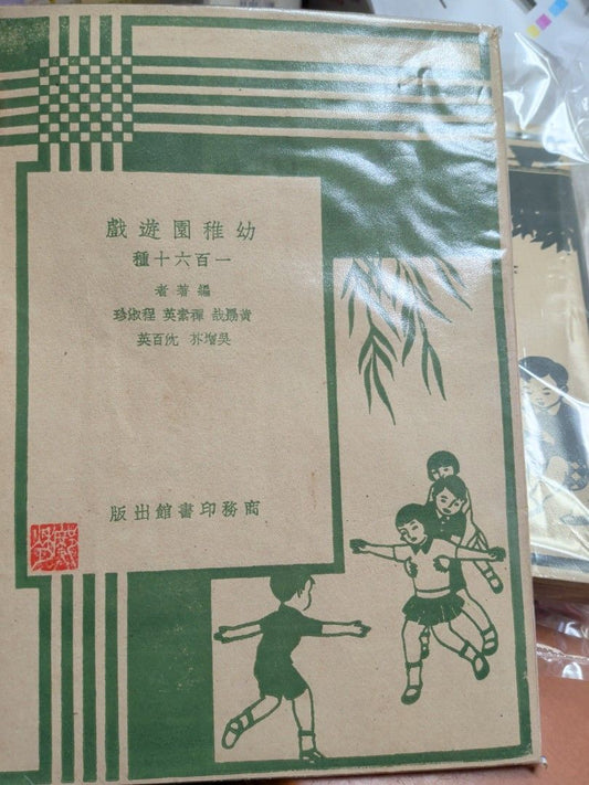 幼稚園遊戲一百六十種 商務印書館 1951年