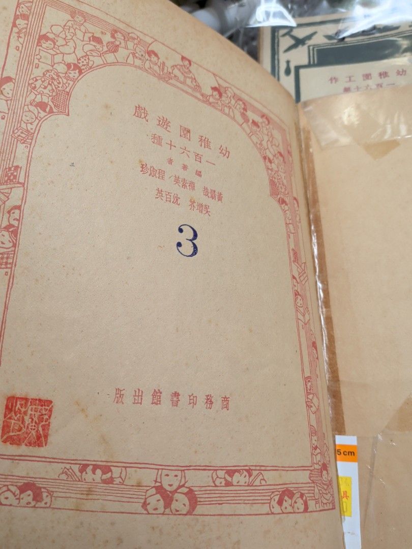 幼稚園遊戲一百六十種 商務印書館 1951年