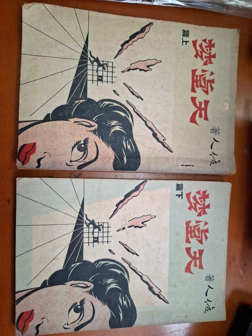 天堂夢 上下 俊人 俊人書店  1951年初版