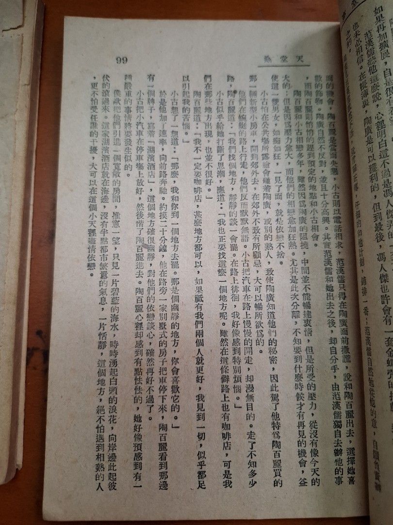 天堂夢 上下 俊人 俊人書店  1951年初版