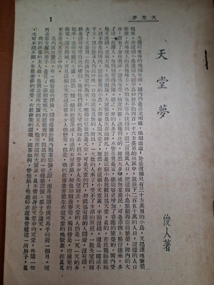 天堂夢 上下 俊人 俊人書店  1951年初版
