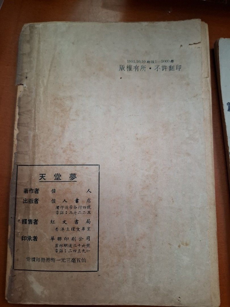 天堂夢 上下 俊人 俊人書店  1951年初版