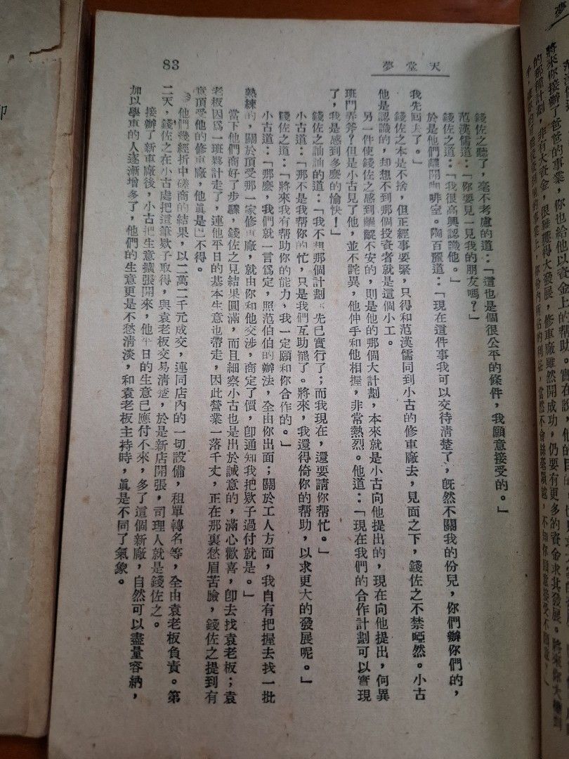 天堂夢 上下 俊人 俊人書店  1951年初版