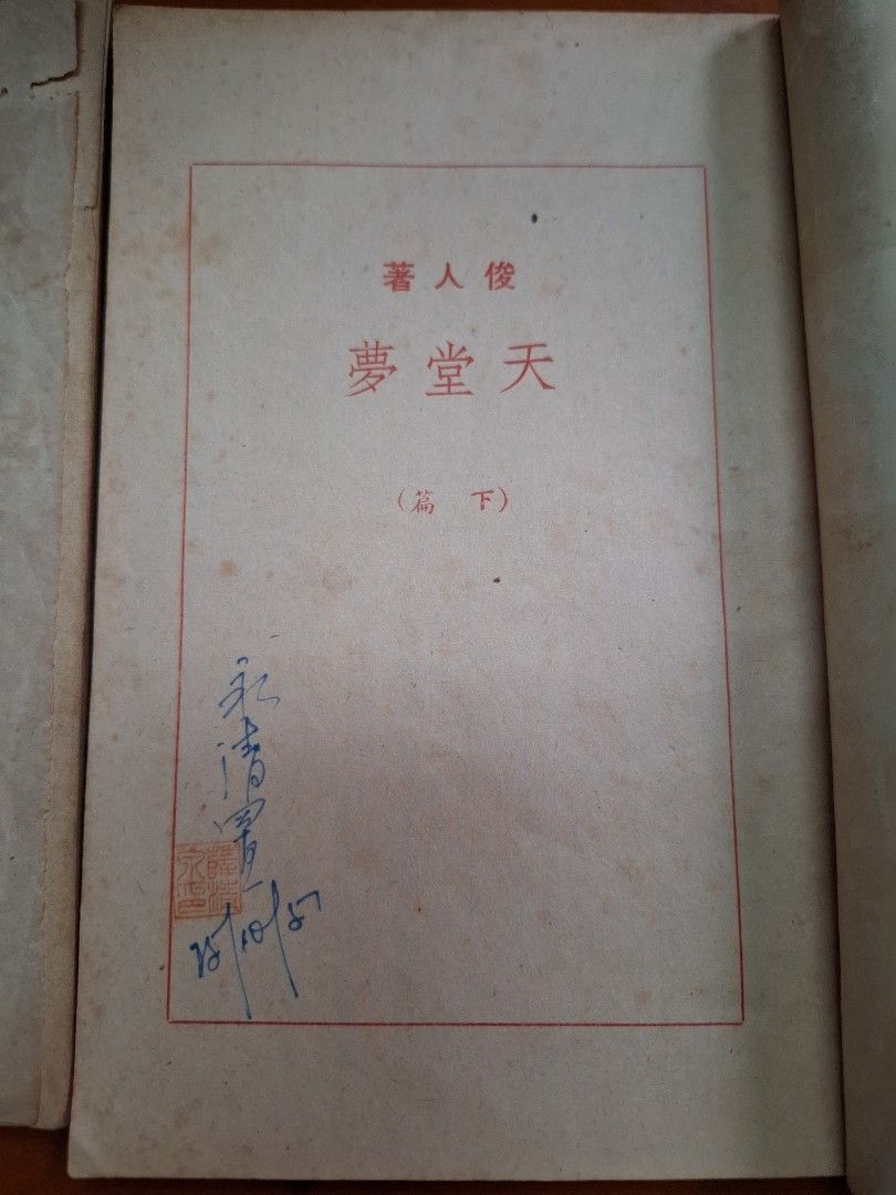 天堂夢 上下 俊人 俊人書店  1951年初版