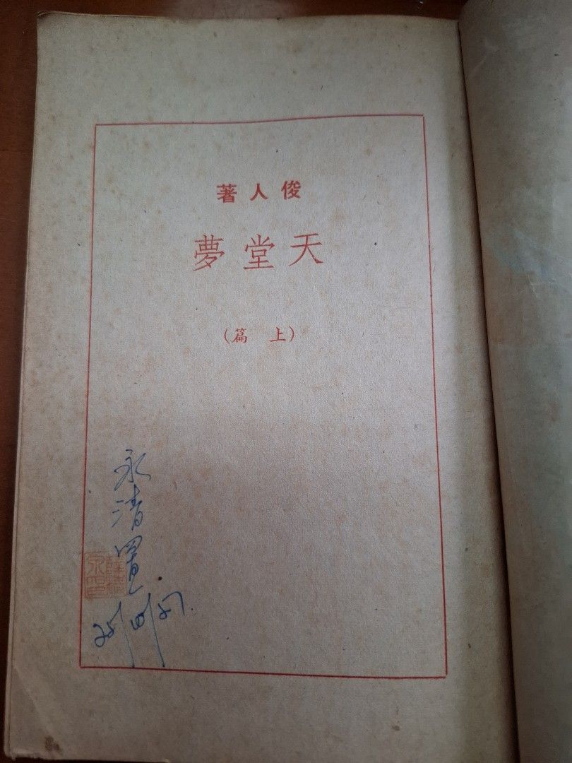 天堂夢 上下 俊人 俊人書店  1951年初版