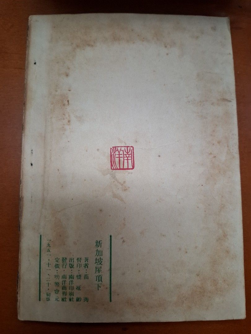 新加坡屋頂下 苗秀 南洋商報社1951年初版