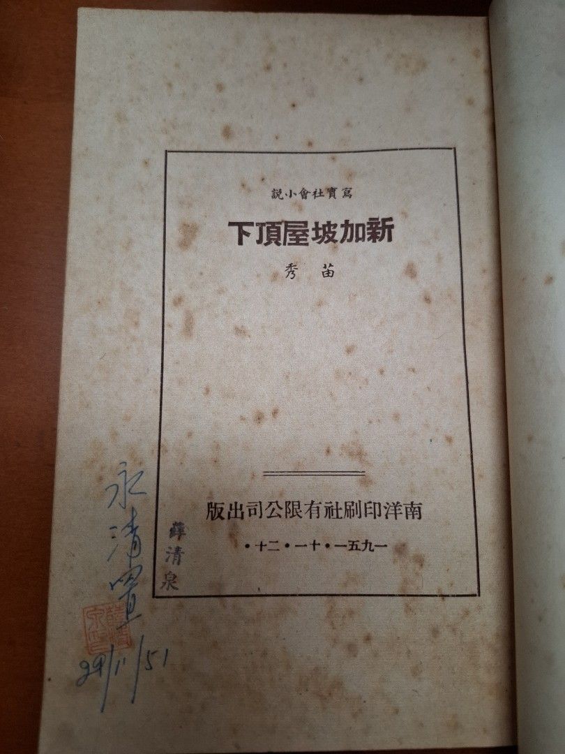 新加坡屋頂下 苗秀 南洋商報社1951年初版