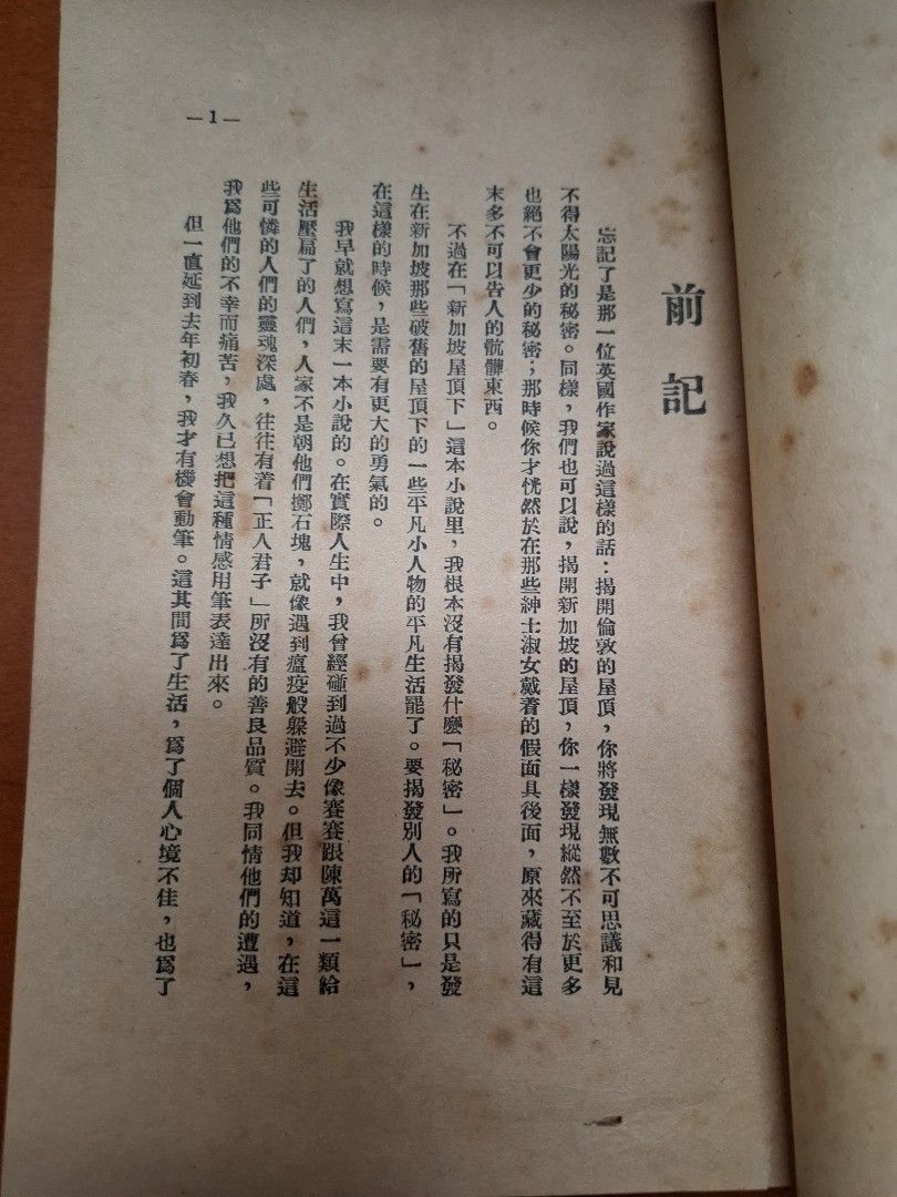新加坡屋頂下 苗秀 南洋商報社1951年初版
