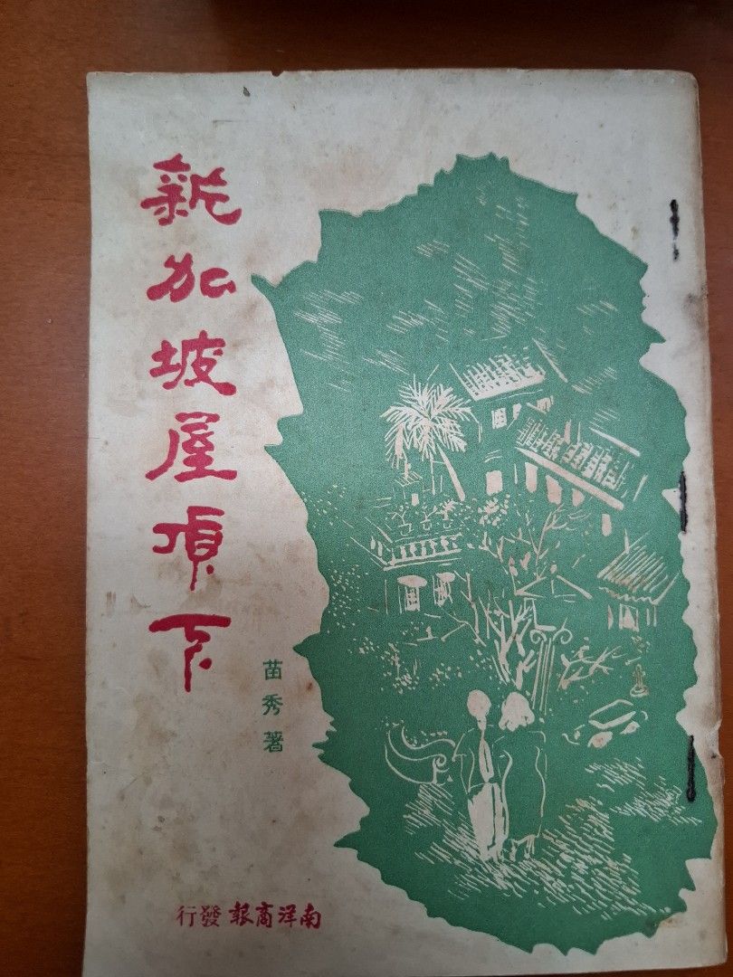 新加坡屋頂下 苗秀 南洋商報社1951年初版