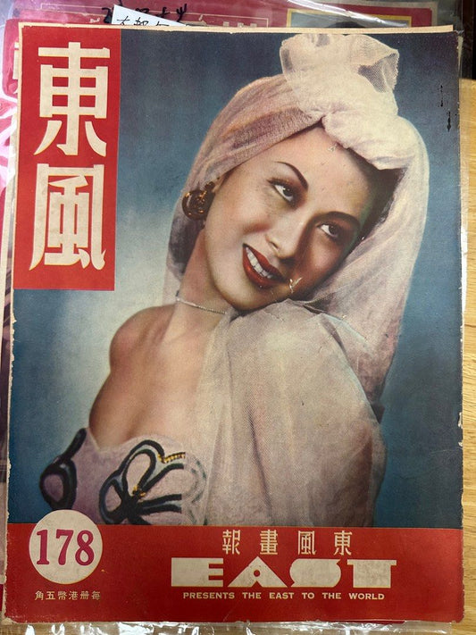 東風畫報 1951年 178期 東方明珠 香港新聞