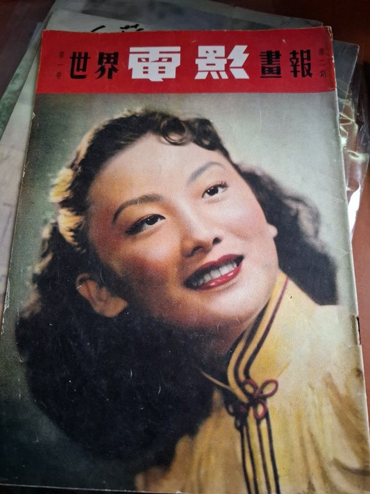 世界電影畫報 第一卷第二期 1951年 嚴化逝世