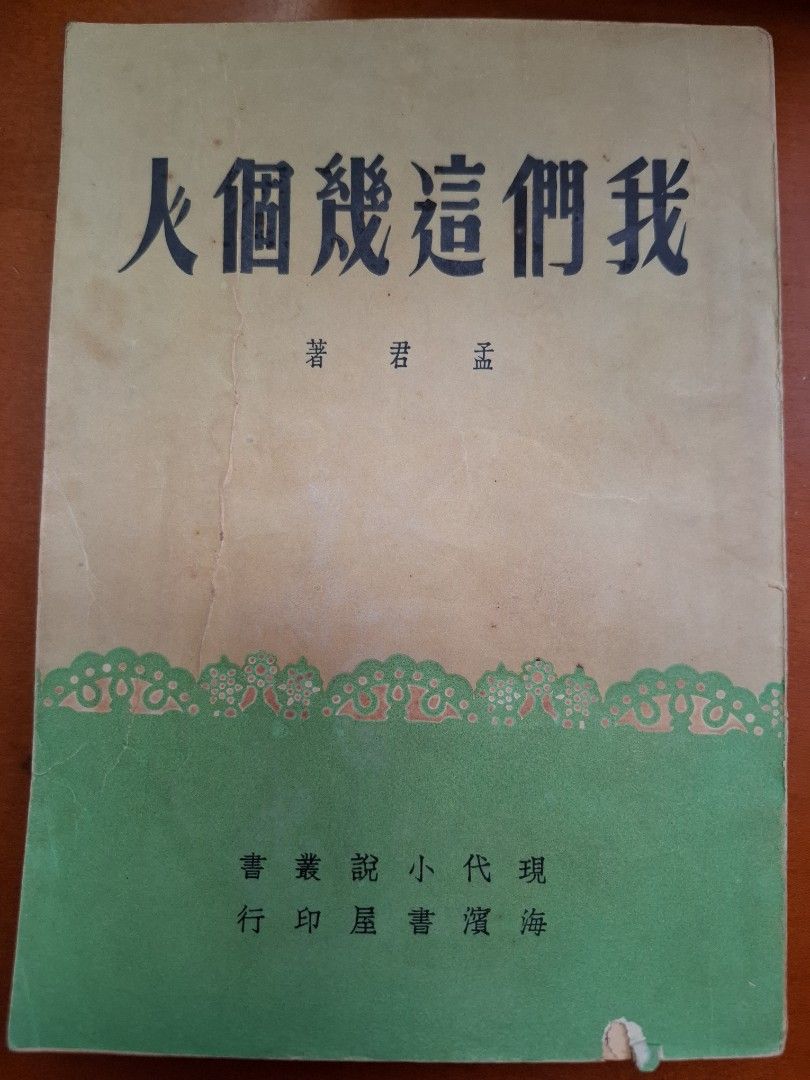 我們這幾個人 孟君 海濱書屋 1952年2月初版