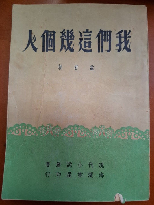 我們這幾個人 孟君 海濱書屋 1952年2月初版