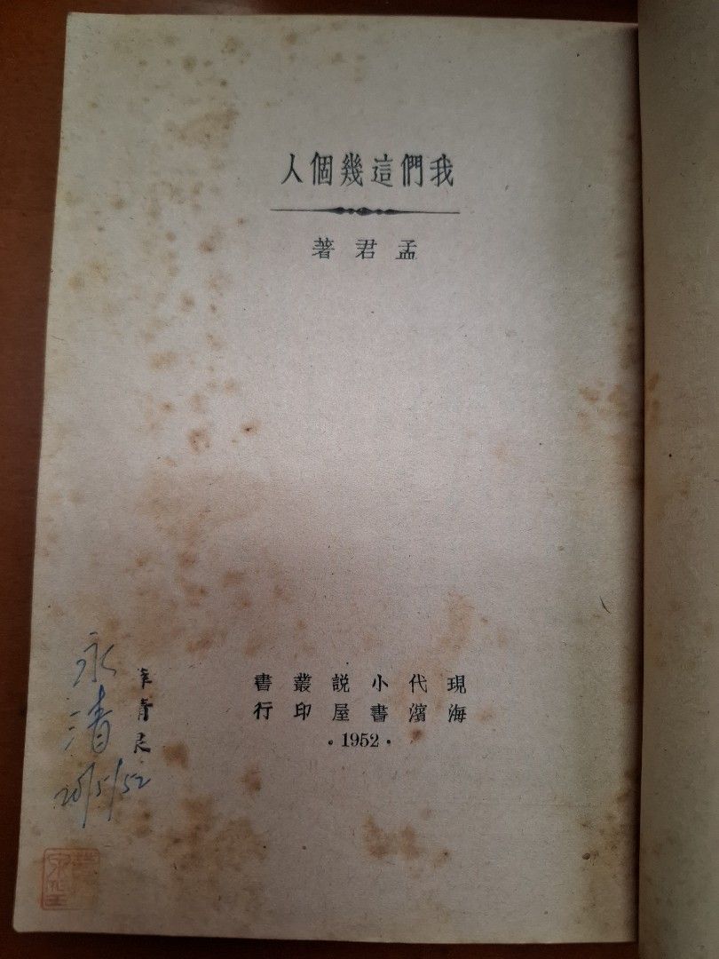 我們這幾個人 孟君 海濱書屋 1952年2月初版