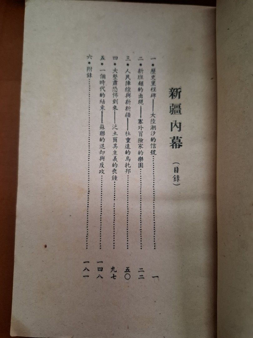 新疆内幕 安寧 創墾出版社 1952年8月19日