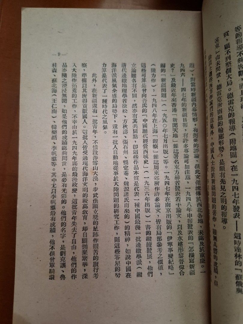 新疆内幕 安寧 創墾出版社 1952年8月19日