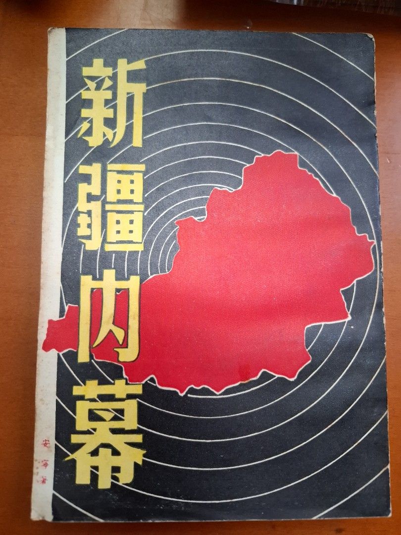新疆内幕 安寧 創墾出版社 1952年8月19日