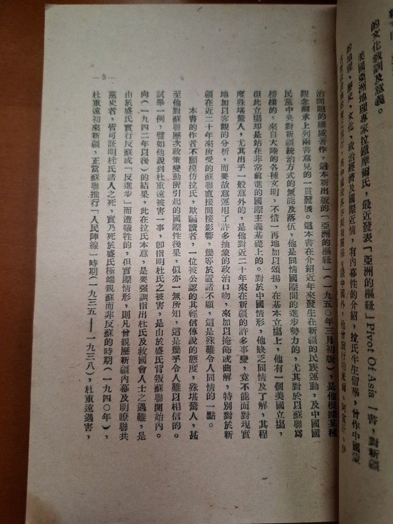 新疆内幕 安寧 創墾出版社 1952年8月19日