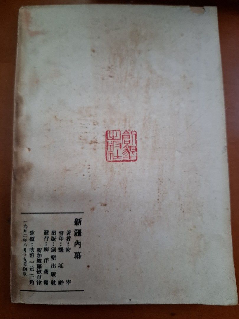 新疆内幕 安寧 創墾出版社 1952年8月19日