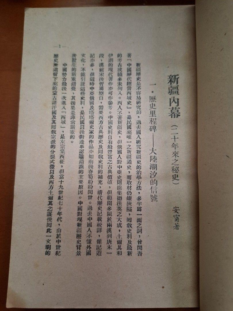 新疆内幕 安寧 創墾出版社 1952年8月19日