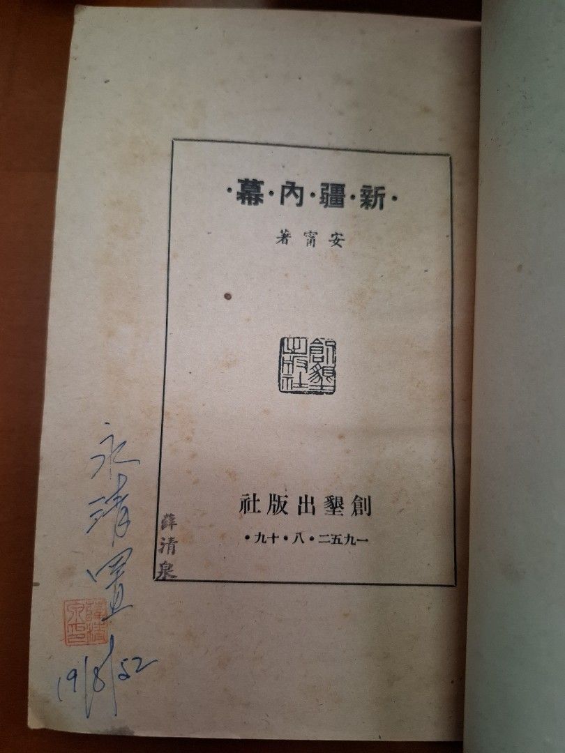 新疆内幕 安寧 創墾出版社 1952年8月19日