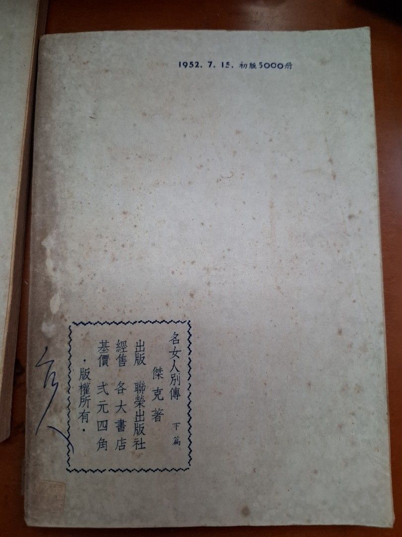 名女人別傳 上下篇  傑克 聯榮出版社 1952年初版