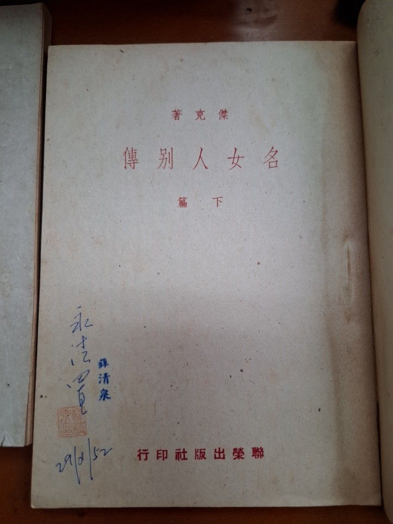 名女人別傳 上下篇  傑克 聯榮出版社 1952年初版