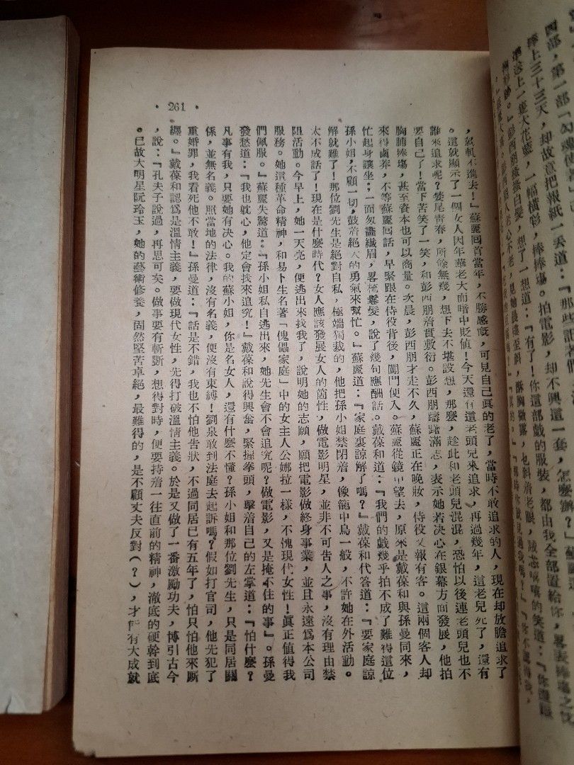 名女人別傳 上下篇  傑克 聯榮出版社 1952年初版