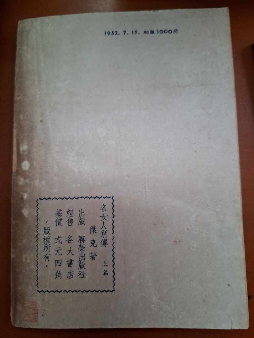 名女人別傳 上下篇  傑克 聯榮出版社 1952年初版