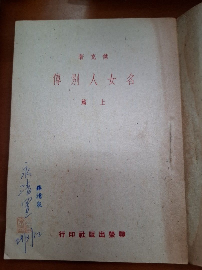 名女人別傳 上下篇  傑克 聯榮出版社 1952年初版