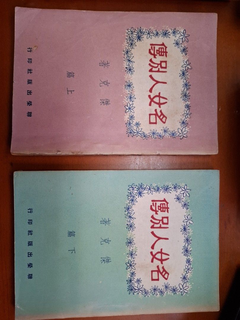 名女人別傳 上下篇  傑克 聯榮出版社 1952年初版