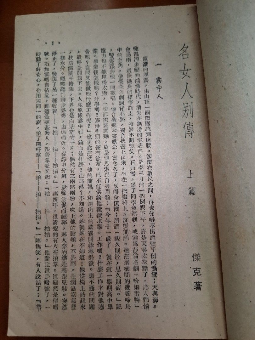 名女人別傳 上下篇  傑克 聯榮出版社 1952年初版