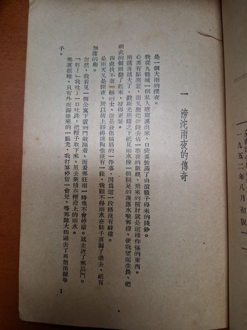 緋色的創痕 龍驤 世界出版社 1952年