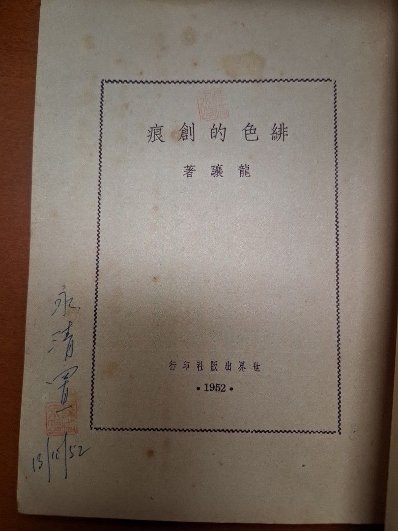 緋色的創痕 龍驤 世界出版社 1952年