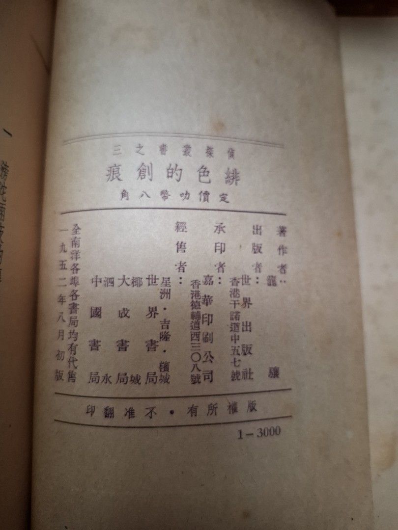 緋色的創痕 龍驤 世界出版社 1952年