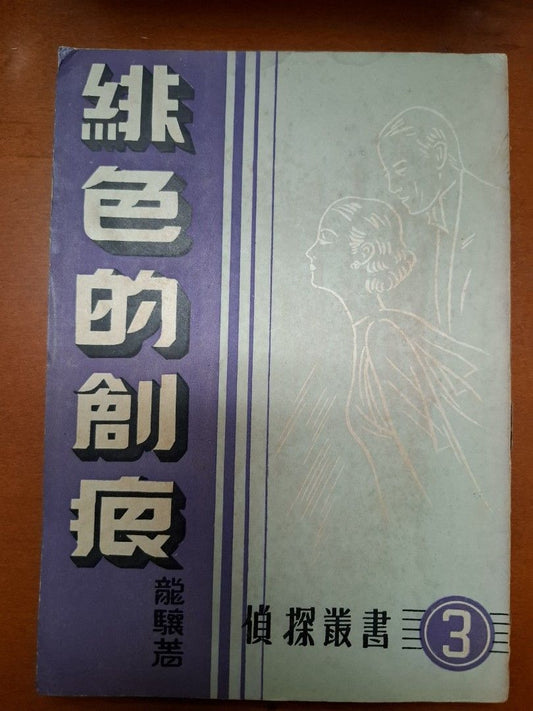 緋色的創痕 龍驤 世界出版社 1952年