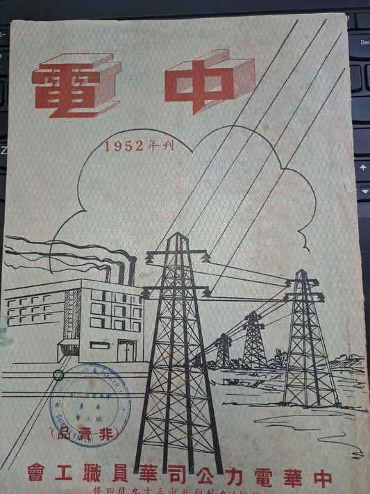 中華電力公司華員職工會 年刊 1952年