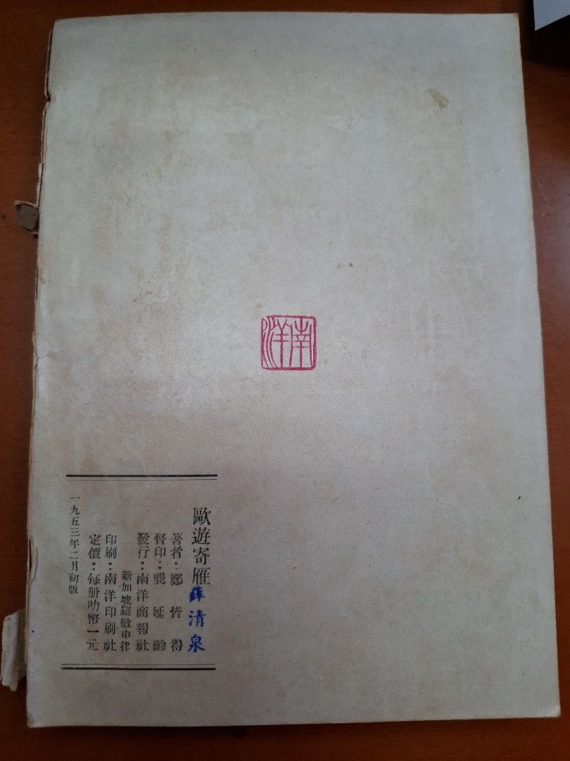 歐遊寄雁 鄭皆得 南洋商報社 1953年2月初版