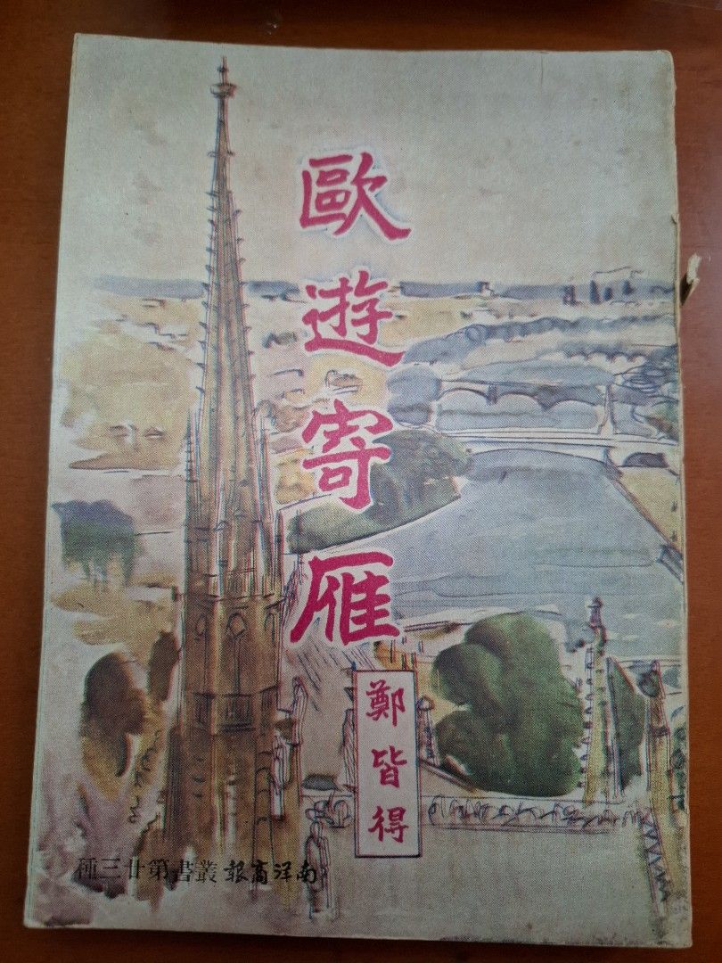 歐遊寄雁 鄭皆得 南洋商報社 1953年2月初版