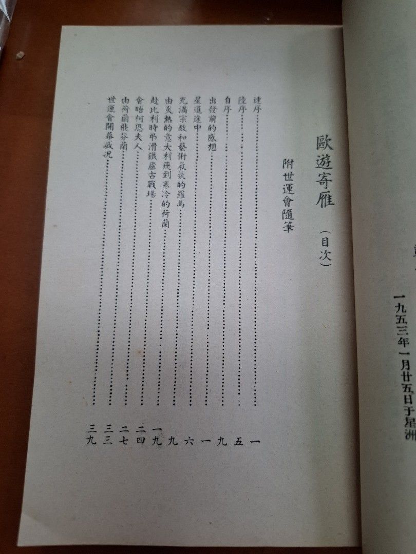 歐遊寄雁 鄭皆得 南洋商報社 1953年2月初版