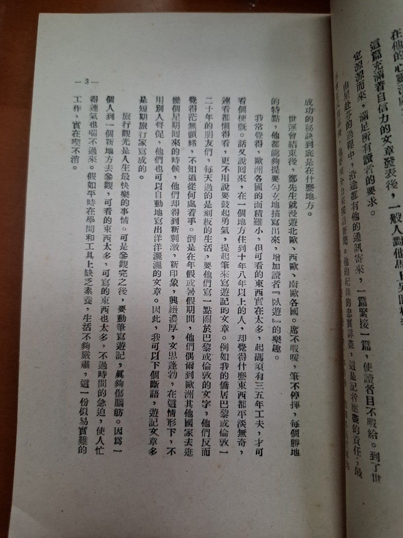 歐遊寄雁 鄭皆得 南洋商報社 1953年2月初版