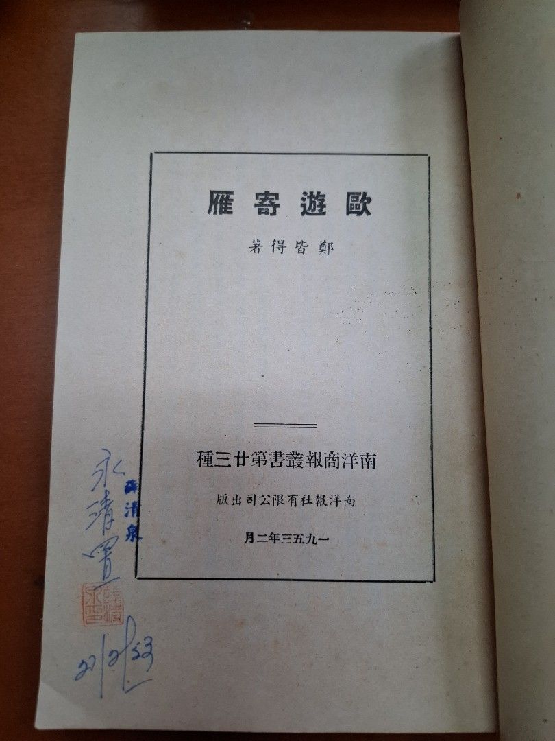 歐遊寄雁 鄭皆得 南洋商報社 1953年2月初版