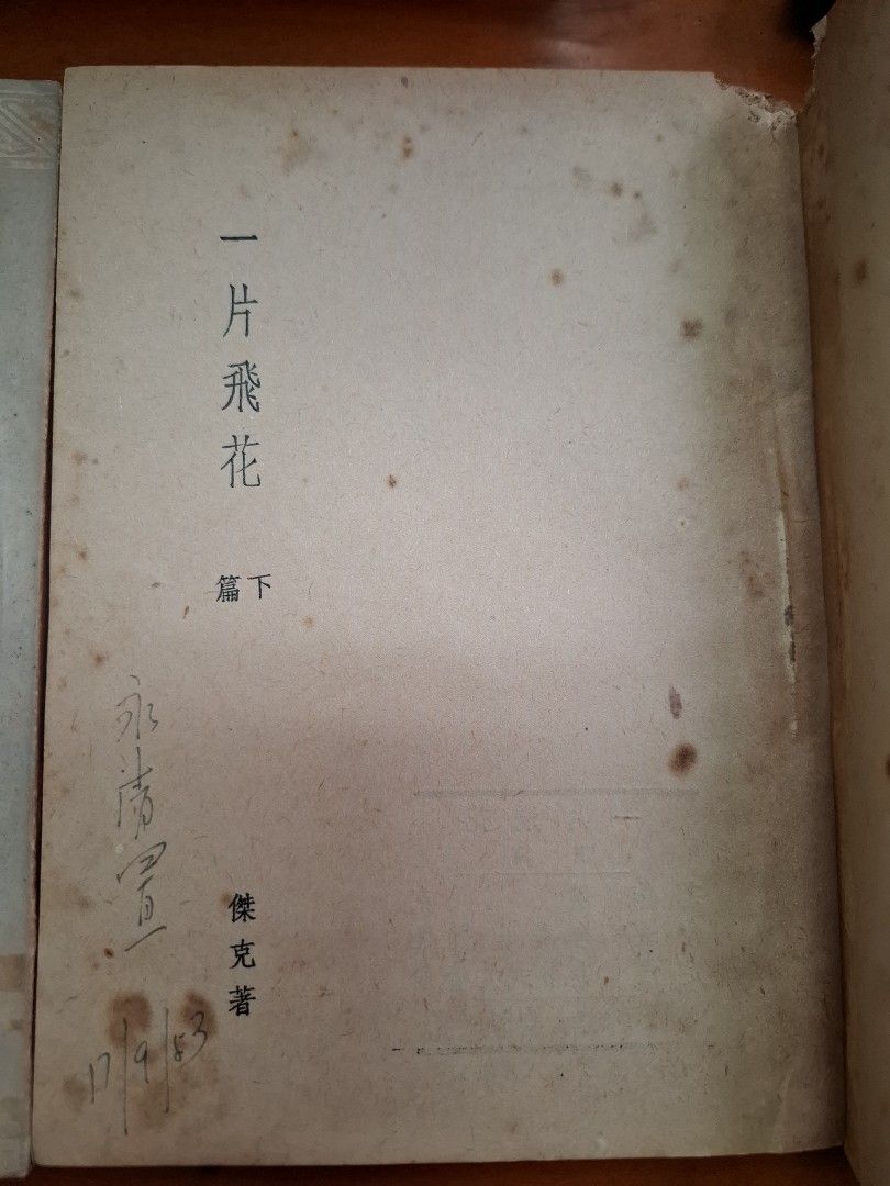 一片飛花 上下篇 傑克 合群出版社 1953年8月初版
