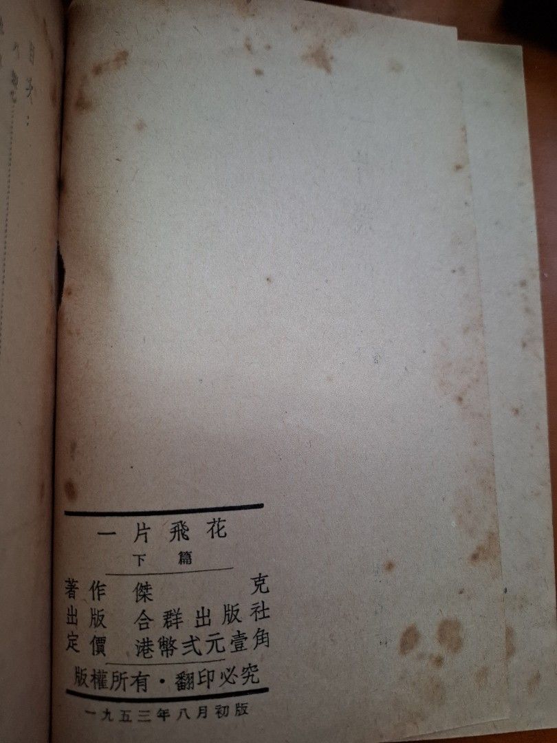 一片飛花 上下篇 傑克 合群出版社 1953年8月初版